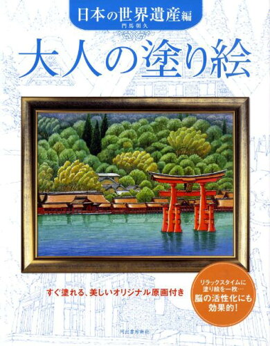 【楽天ブックスならいつでも送料無料】大人の塗り絵　日本の世界遺産...