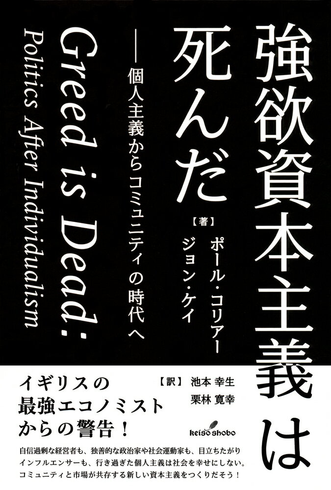 強欲資本主義は死んだ