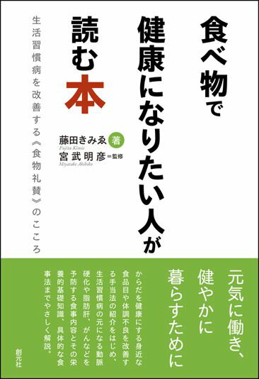 食べ物で健康になりたい人が読む本 生活習慣病を改善する《食物礼賛》のこころ [ 藤田 きみゑ ]