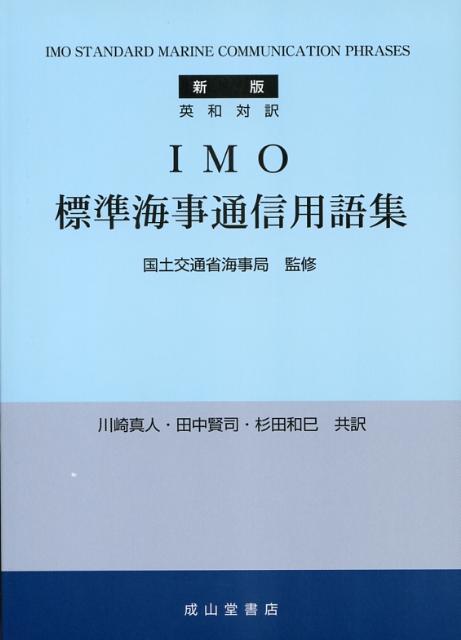 IMO標準海事通信用語集新版