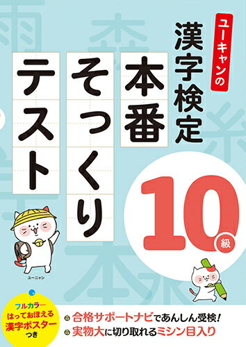 ６回分の模擬テストを収録。間違えなすい漢字をユーニャンがわかりやすく解説。漢字に親しむコラムも掲載。はっておぼえる漢字ポスターつき。