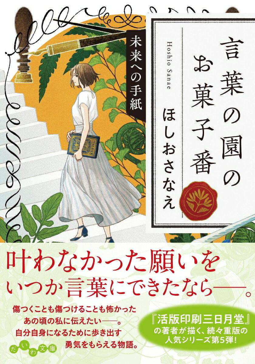 楽天楽天ブックス言葉の園のお菓子番　未来への手紙 （だいわ文庫） [ ほしお　さなえ ]