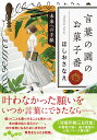 言葉の園のお菓子番 未来への手紙 （だいわ文庫） [ ほしお さなえ ]