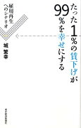 たった1％の賃下げが99％を幸せにする