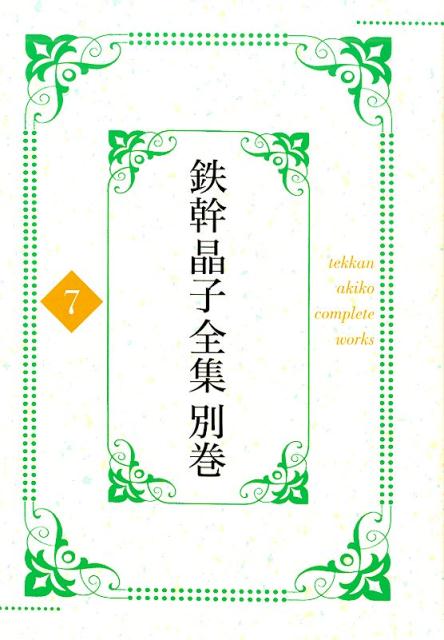 鉄幹晶子全集 別巻7