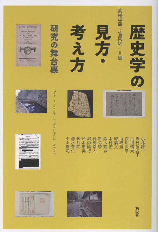 歴史学の見方・考え方
