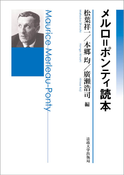 メルロ＝ポンティの知覚と身体への問いは、現象学、実存主義、構造主義などの現代思想全般に計り知れぬインパクトを与え、その影響は、哲学から、言語学、心理学、そして、政治、芸術、医療へと広がる。本読本は、未邦訳も含めたほぼすべての著作を詳しく紹介、さらには看護学、リハビリテーション、認知科学、フェミニズム、教育学などの実践領域へと拡張し、その思想の全貌を明らかにする。