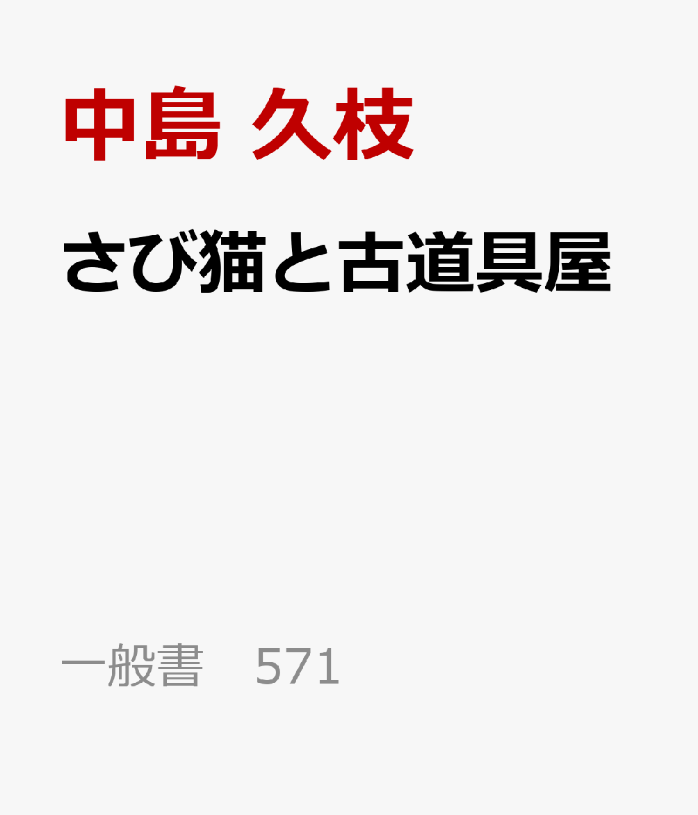 さび猫と古道具屋