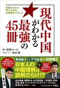 現代中国がわかる最強の45冊 知識ゼロから学ぶための必読書ガイダンス