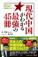 現代中国がわかる最強の45冊 知識ゼロから学ぶための必読書ガイダンス