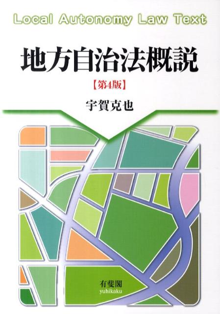 地方自治法概説第4版