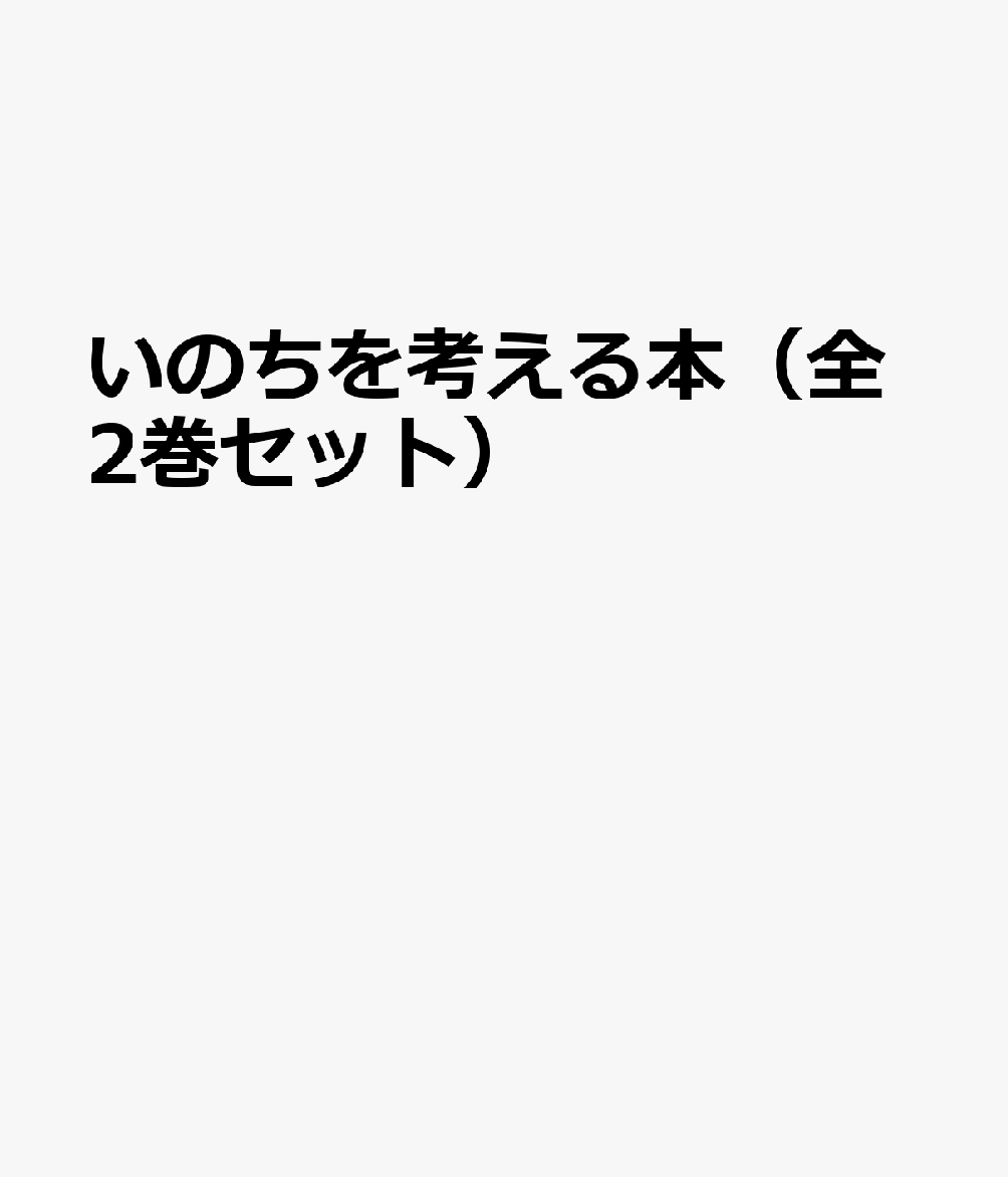 いのちを考える本（全2巻セット）