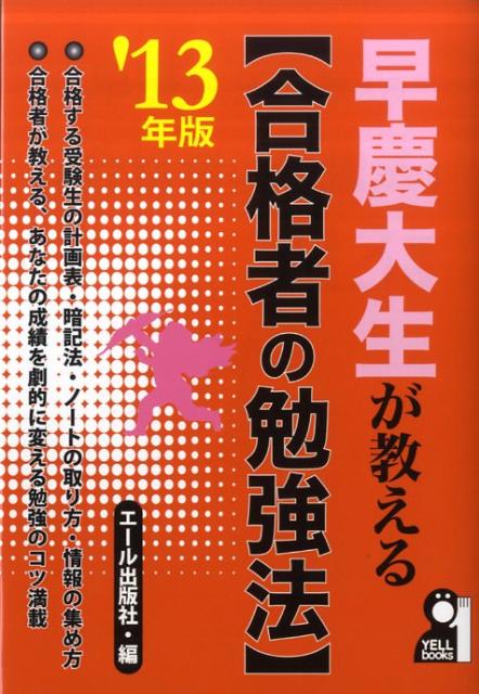 早慶大生が教える〈合格者の勉強法〉（2013年版）