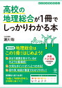 高校の地理総合が1冊でしっかりわかる本 瀬川 聡