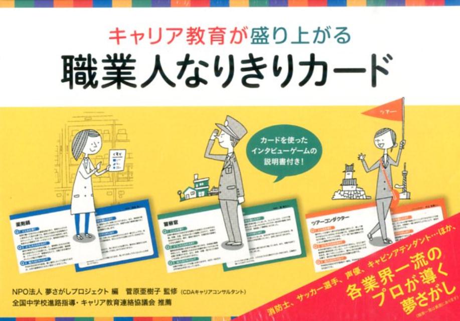 キャリア教育が盛り上がる職業人なりきりカード