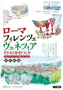 ローマ・フィレンツェ・ヴェネツィア イラストガイドブック 美しきイタリアの古都をめぐる旅 改定新版 [ 青木 タミオ ]