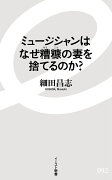 ミュージシャンはなぜ糟糠の妻を捨てるのか？