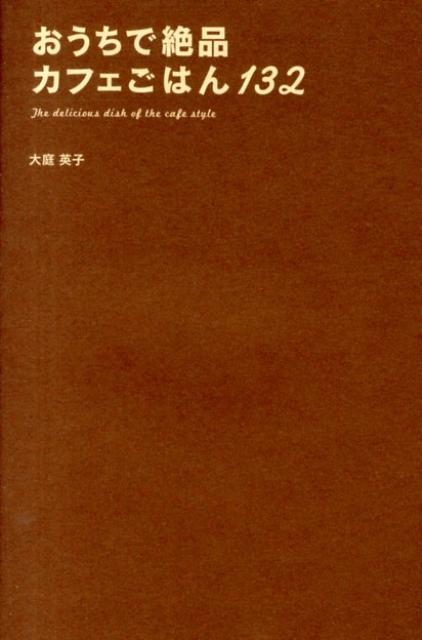 おうちで絶品カフェごはん132