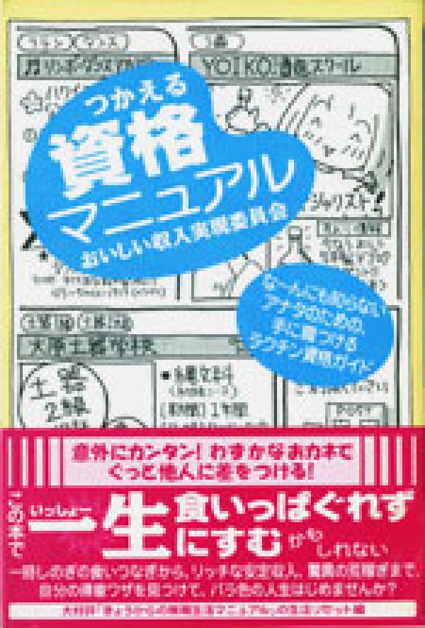 つかえる資格マニュアル
