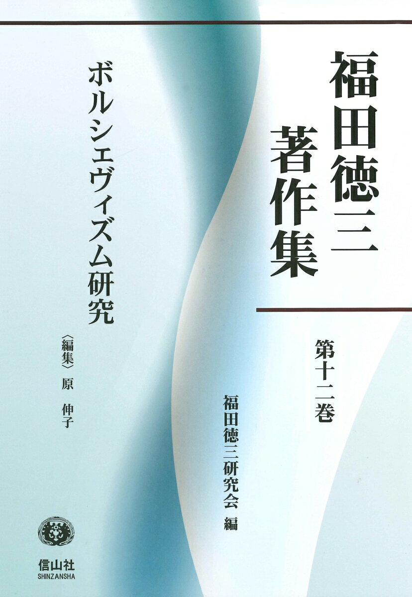 ボルシェヴィズム研究