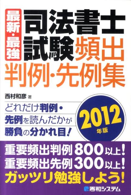 司法書士試験頻出判例・先例集（2012年版） 最新・最強 [ 西村和彦 ]