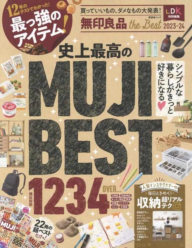 無印良品the Best（2023-24）