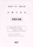 埼玉県高校入試合格できる英語文法編（平成31年度）