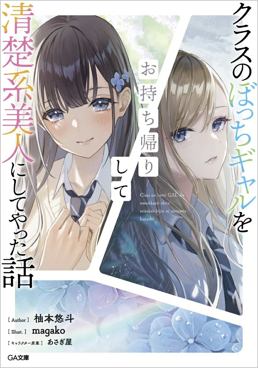 クラスのぼっちギャルをお持ち帰りして清楚系美人にしてやった話（1） （GA文庫　1） [ 柚本悠斗 ]