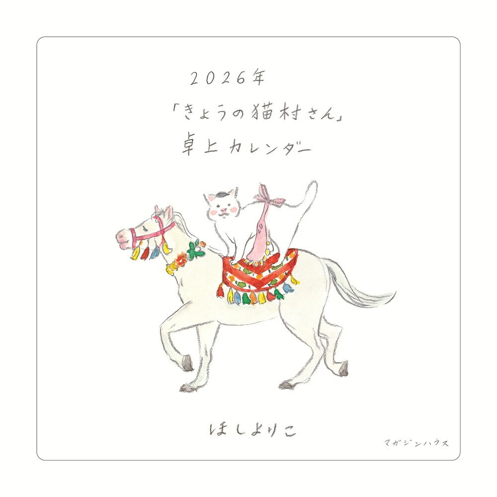 書籍「2026年「きょうの猫村さん」卓上カレンダー [ ほしよりこ ]」の表紙