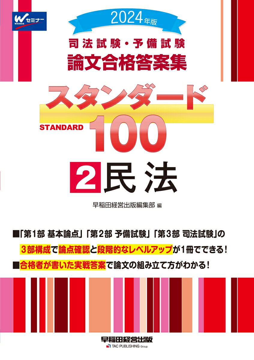 2024年版　司法試験・予備試験　論文合格答案集　スタンダード100　2　民法