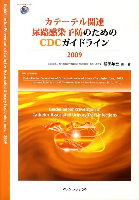カテーテル関連尿路感染予防のためのCDCガイドライン（2009）