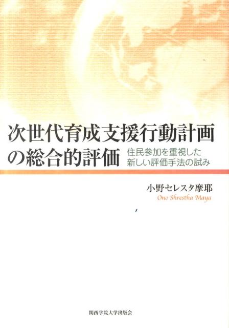 次世代育成支援行動計画の総合的評価
