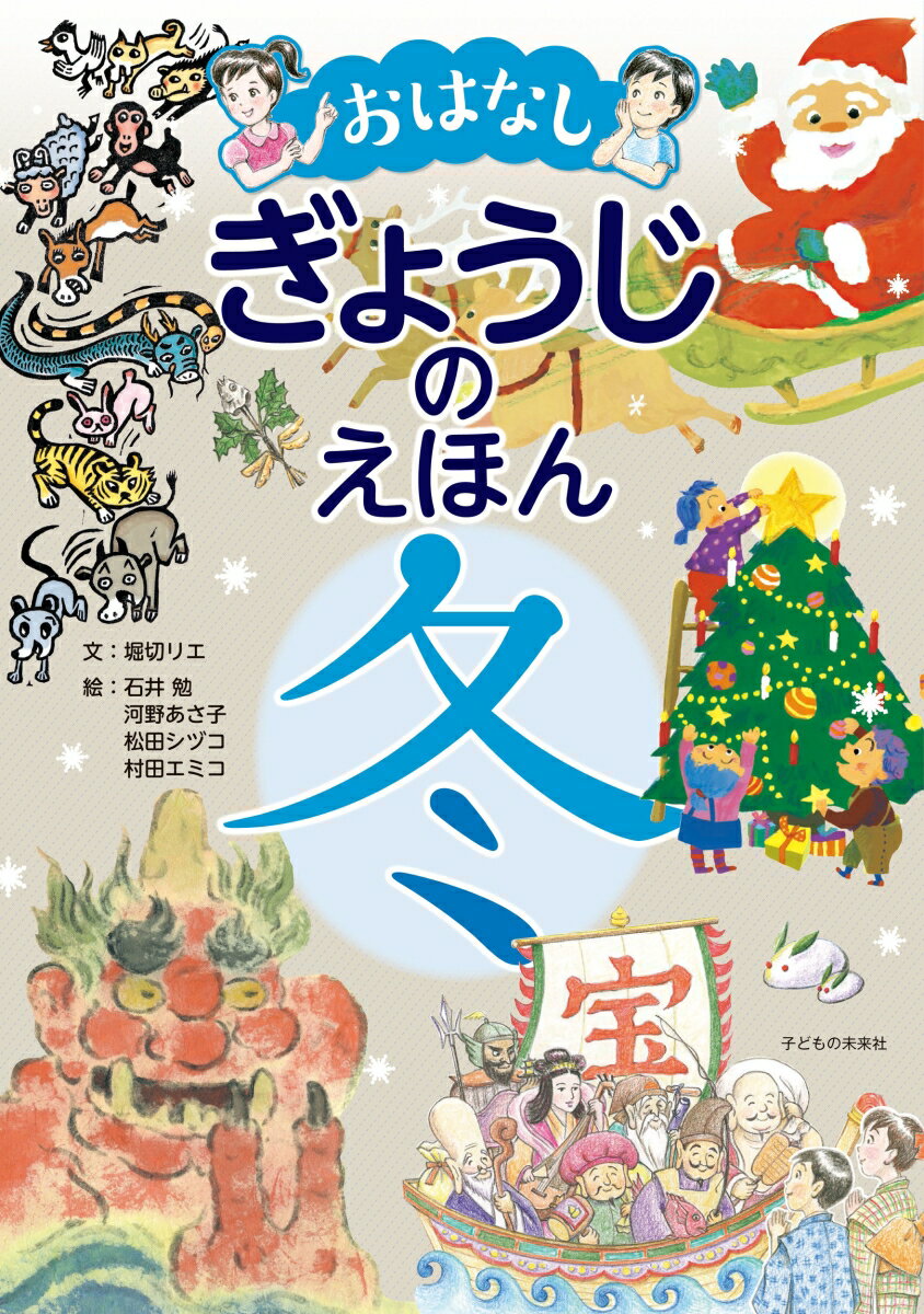 「クリスマス」「お正月」など、冬の行事の由来や楽しみ方、子どもに伝えたい折り紙や料理などを紹介。