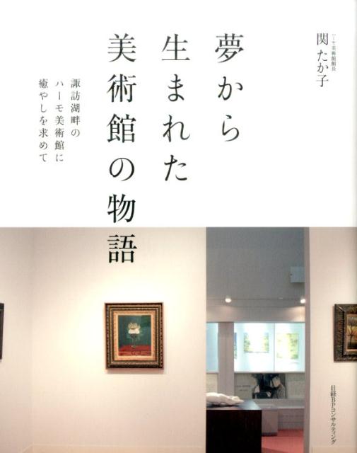夢から生まれた美術館の物語