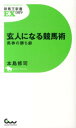 玄人になる競馬術 馬券の勝ち癖 （競馬王新書EX） [ 本島修司 ]