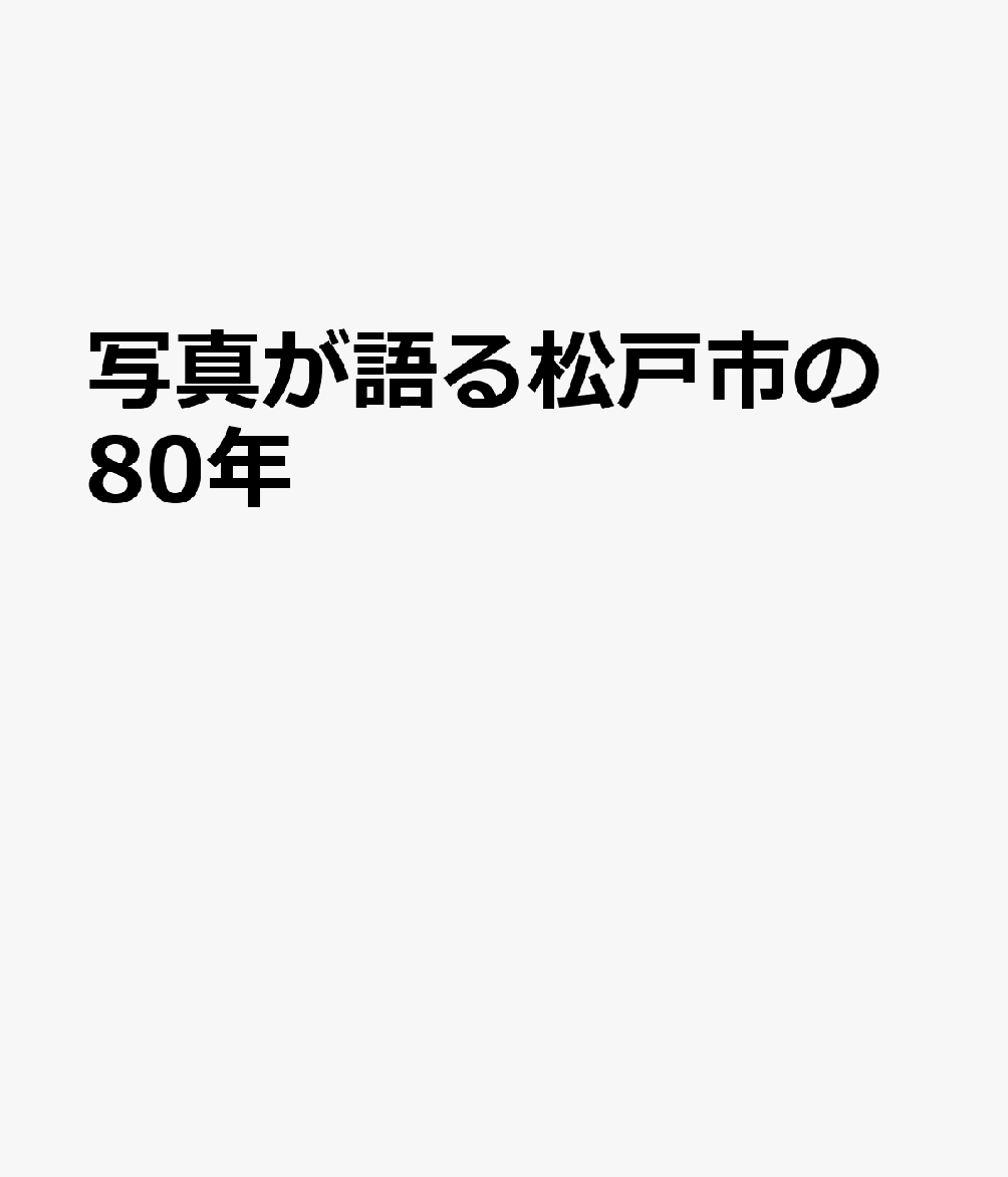 写真が語る松戸市の80年