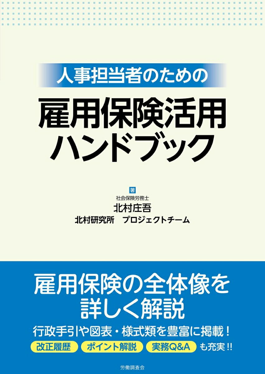 人事担当者のための 雇用保険活用ハンドブック
