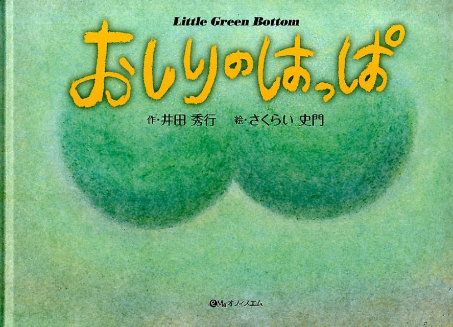 おしりのはっぱ