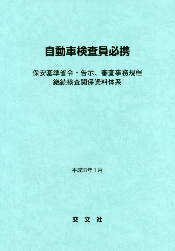 自動車検査員必携（平成31年1月）