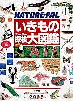 いきもの探検大図鑑 NATURE-PAL [ 岡島秀治 ]