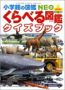 【送料無料】くらべる図鑑クイズブック