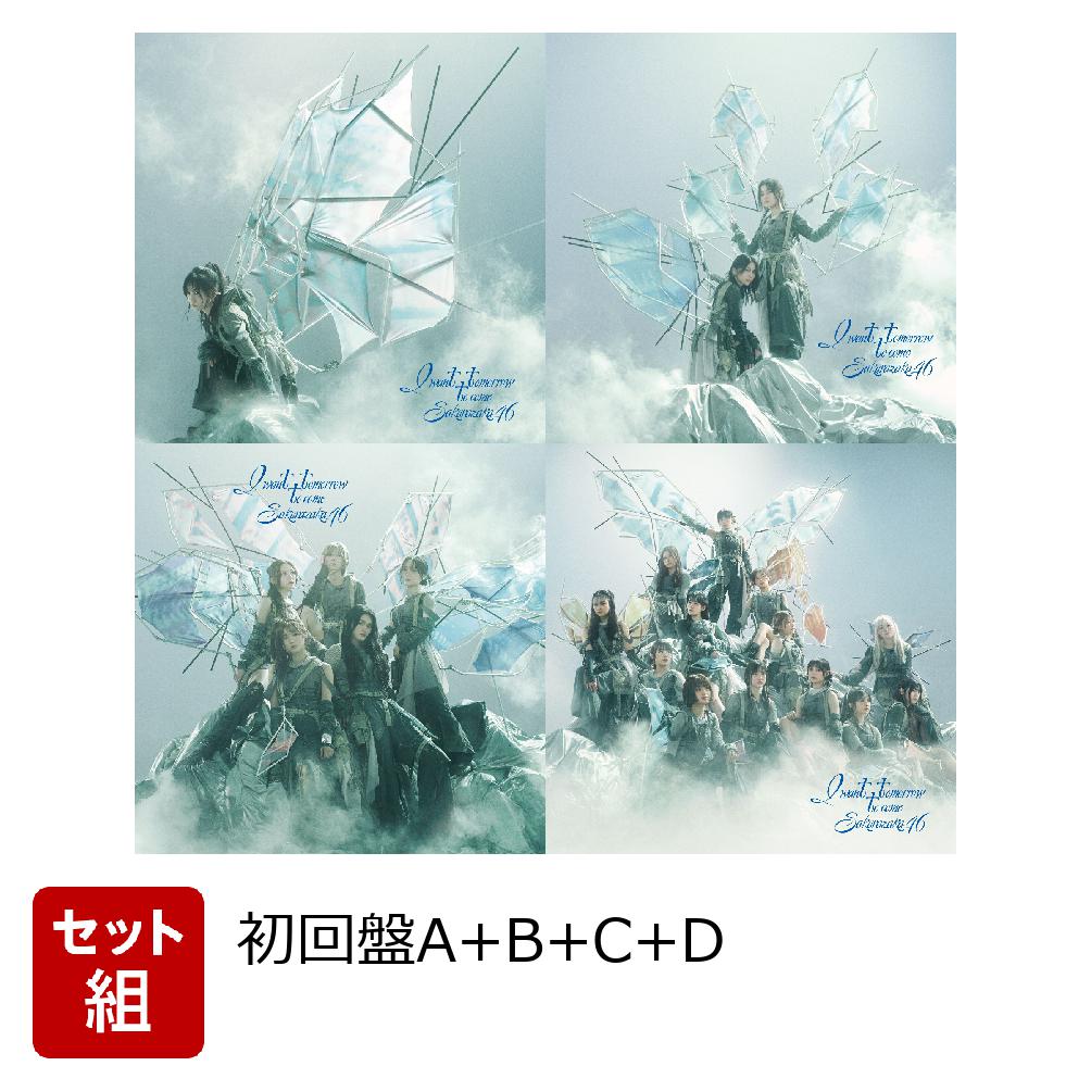 I want tomorrow to come (初回仕様限定盤 TYPE-A+B+C+Dセット)(特典なし)