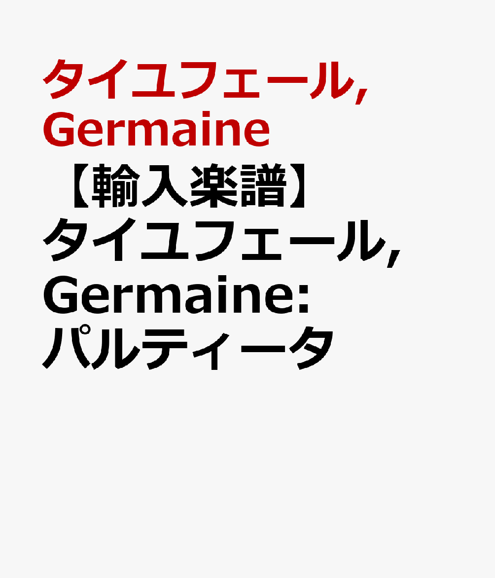 【輸入楽譜】タイユフェール, Germaine: パルティータ