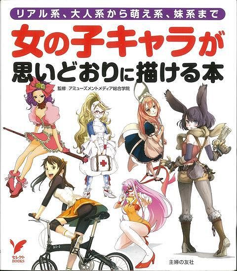 【バーゲン本】女の子キャラが思いどおりに描ける本