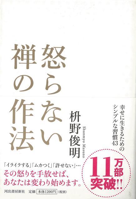 【バーゲン本】怒らない禅の作法