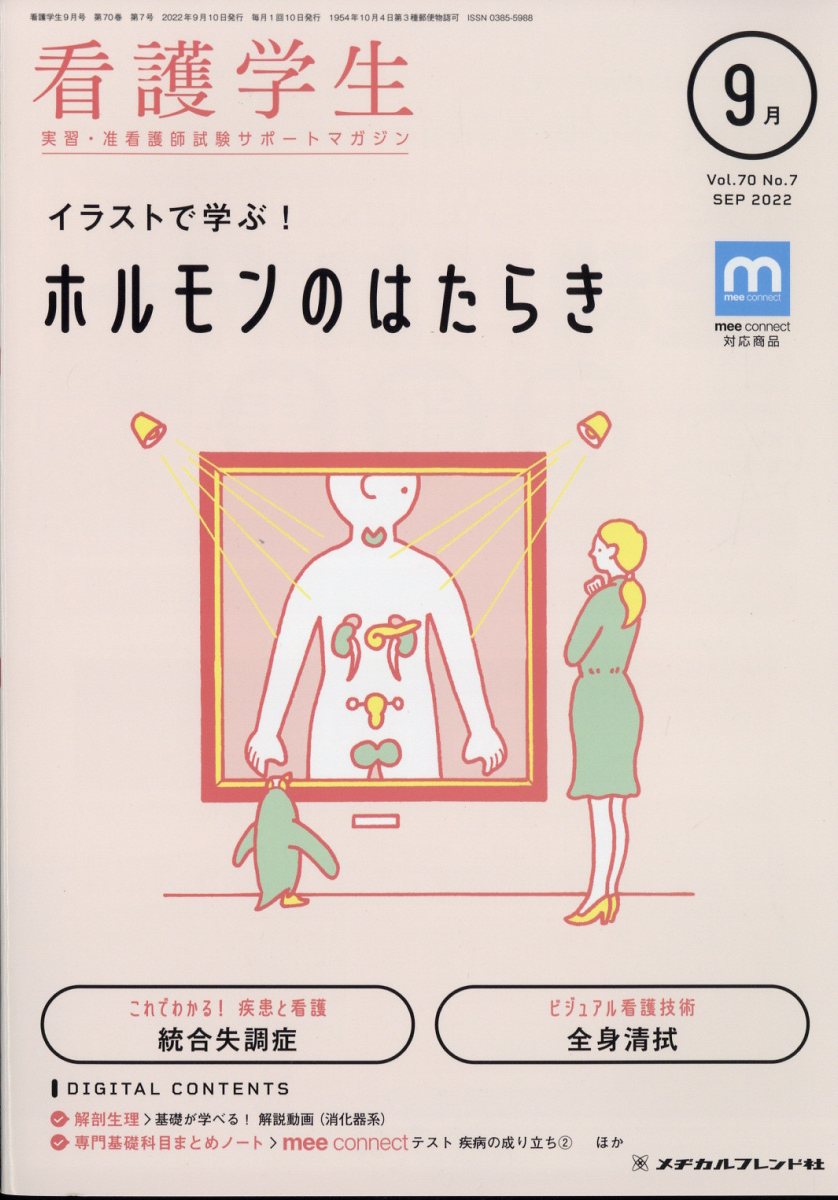 看護学生 2022年 9月号 [雑誌]