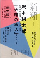 新潮 2022年 9月号 [雑誌]