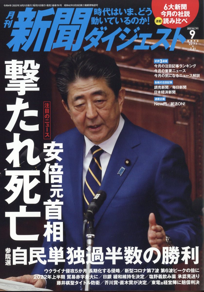 新聞ダイジェスト 2022年 9月号 [雑誌]