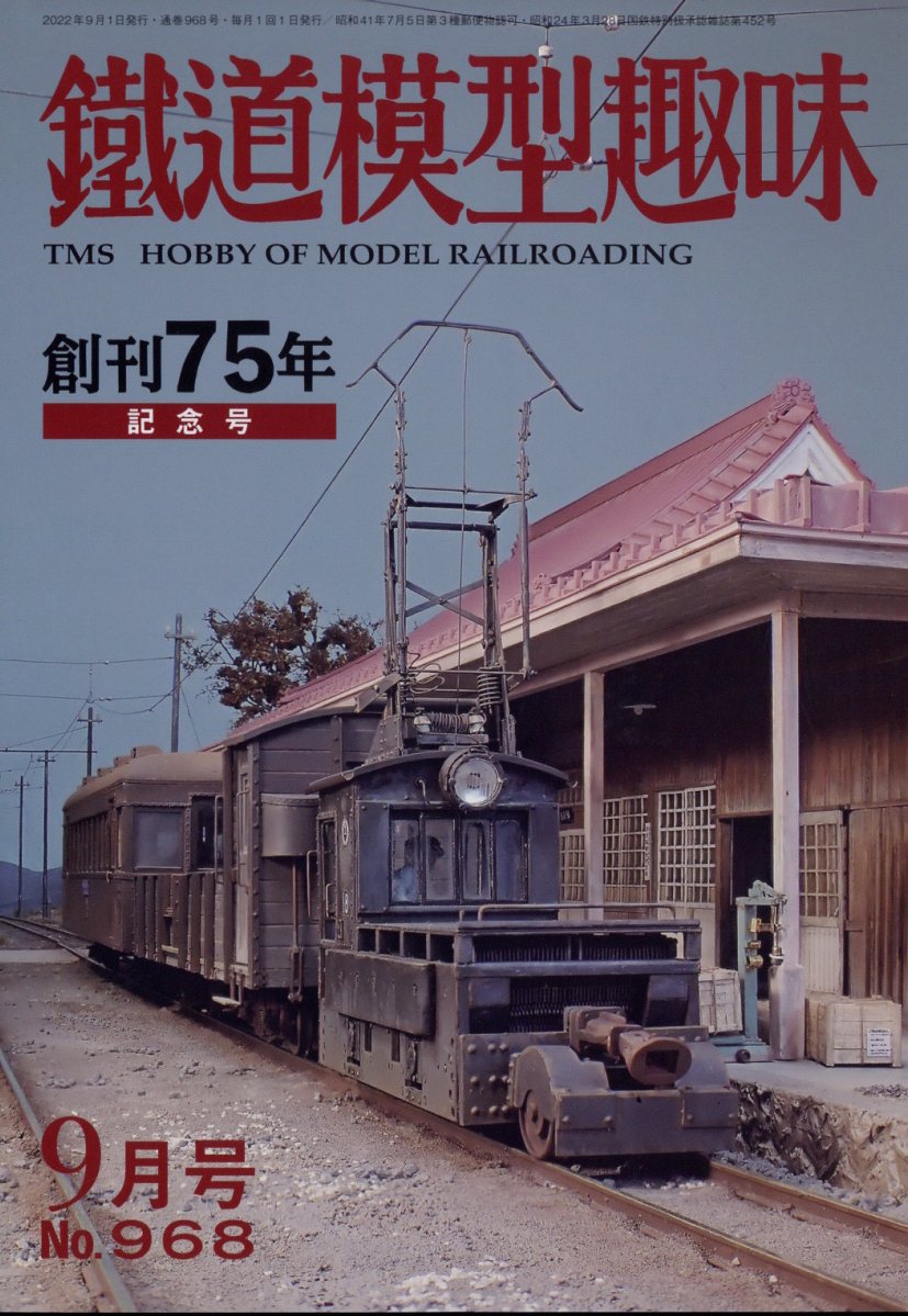 鉄道模型趣味 2022年 9月号 [雑誌]