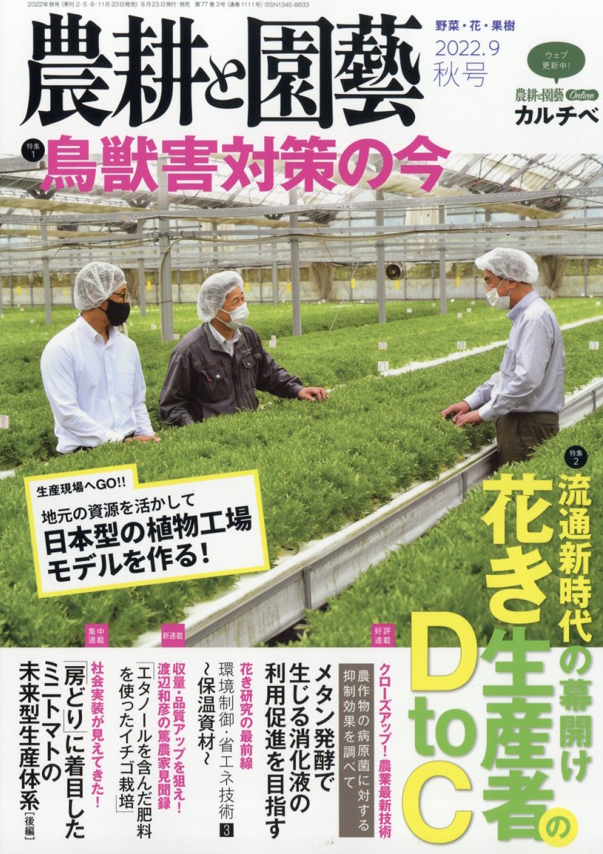 農耕と園藝 2022年 9月号 [雑誌]